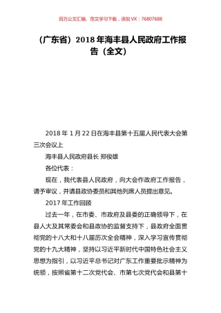 （广东省）2018年海丰县人民政府工作报告（全文）.doc
