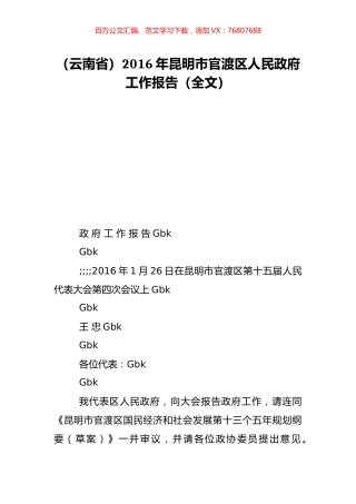 （云南省）2016年昆明市官渡区人民政府工作报告（全文）.doc