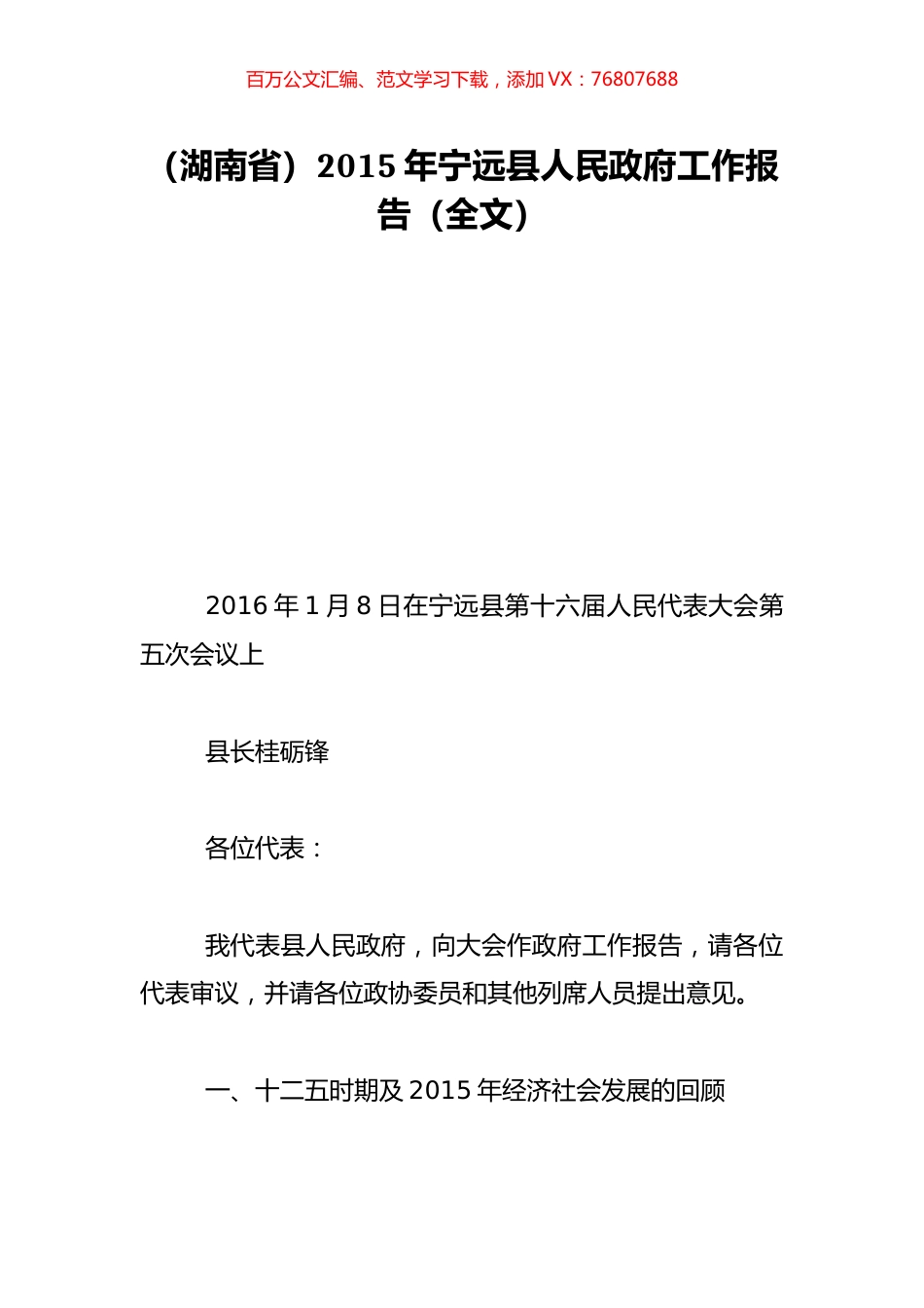 （湖南省）2015年宁远县人民政府工作报告（全文）.doc_第1页