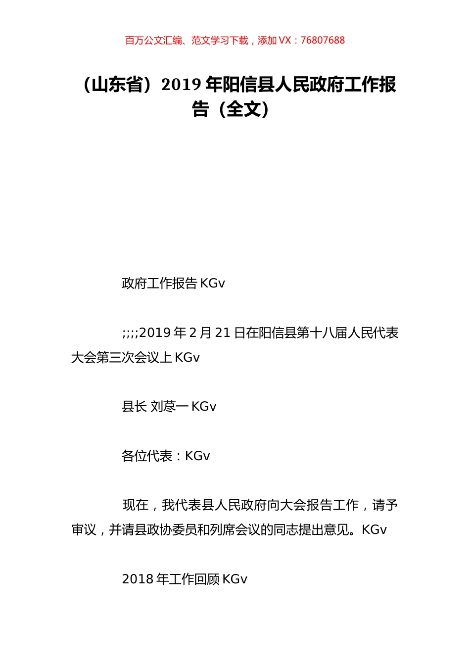 （山东省）2019年阳信县人民政府工作报告（全文）.doc_第1页