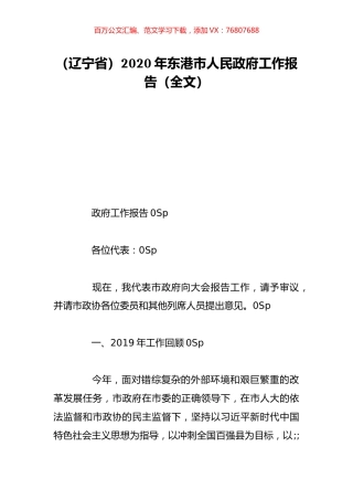 （辽宁省）2020年东港市人民政府工作报告（全文）.doc