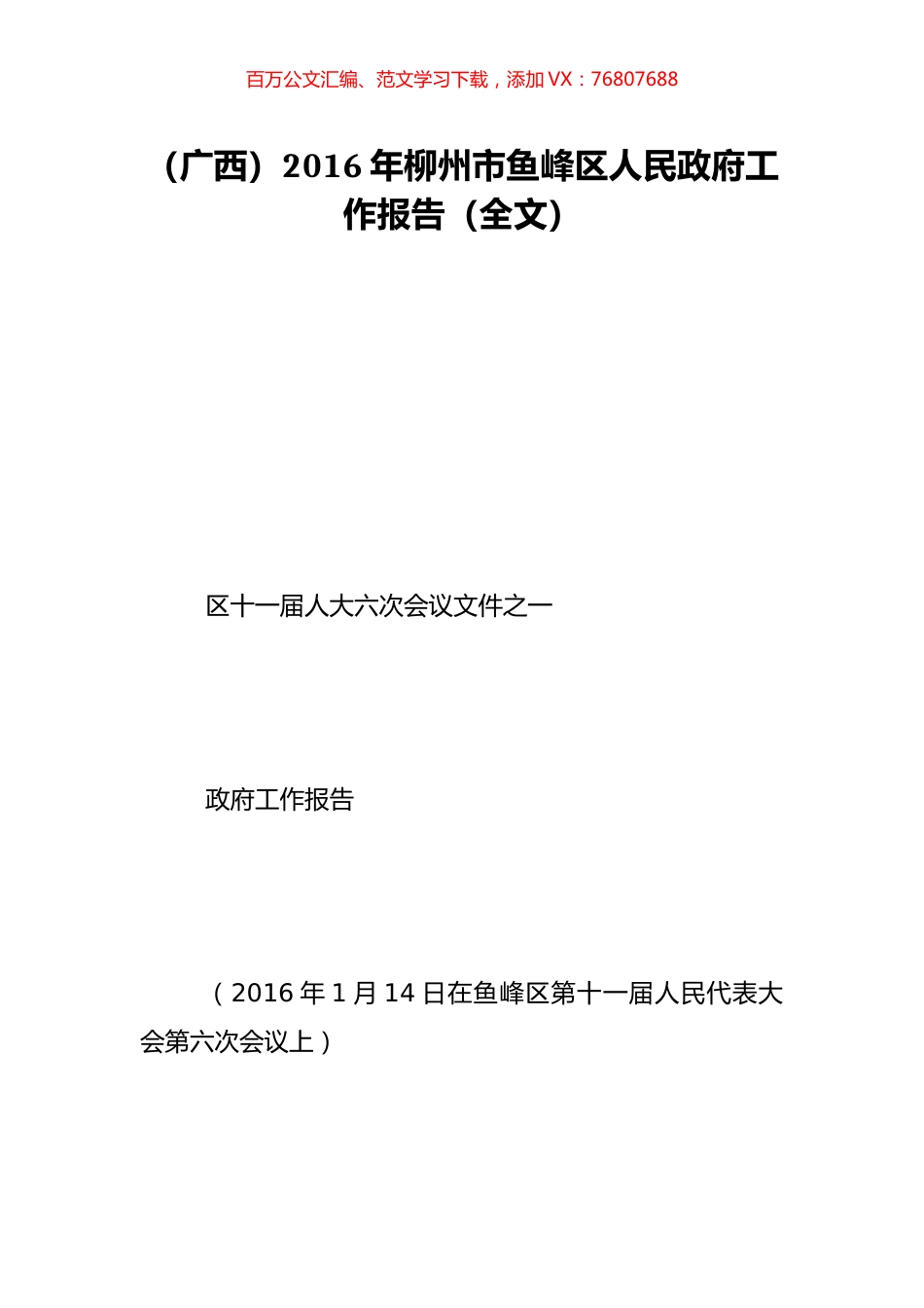 （广西）2016年柳州市鱼峰区人民政府工作报告（全文）.doc_第1页