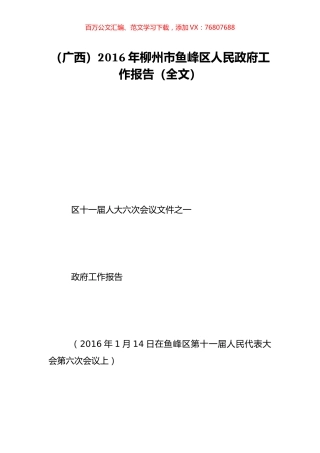 （广西）2016年柳州市鱼峰区人民政府工作报告（全文）.doc