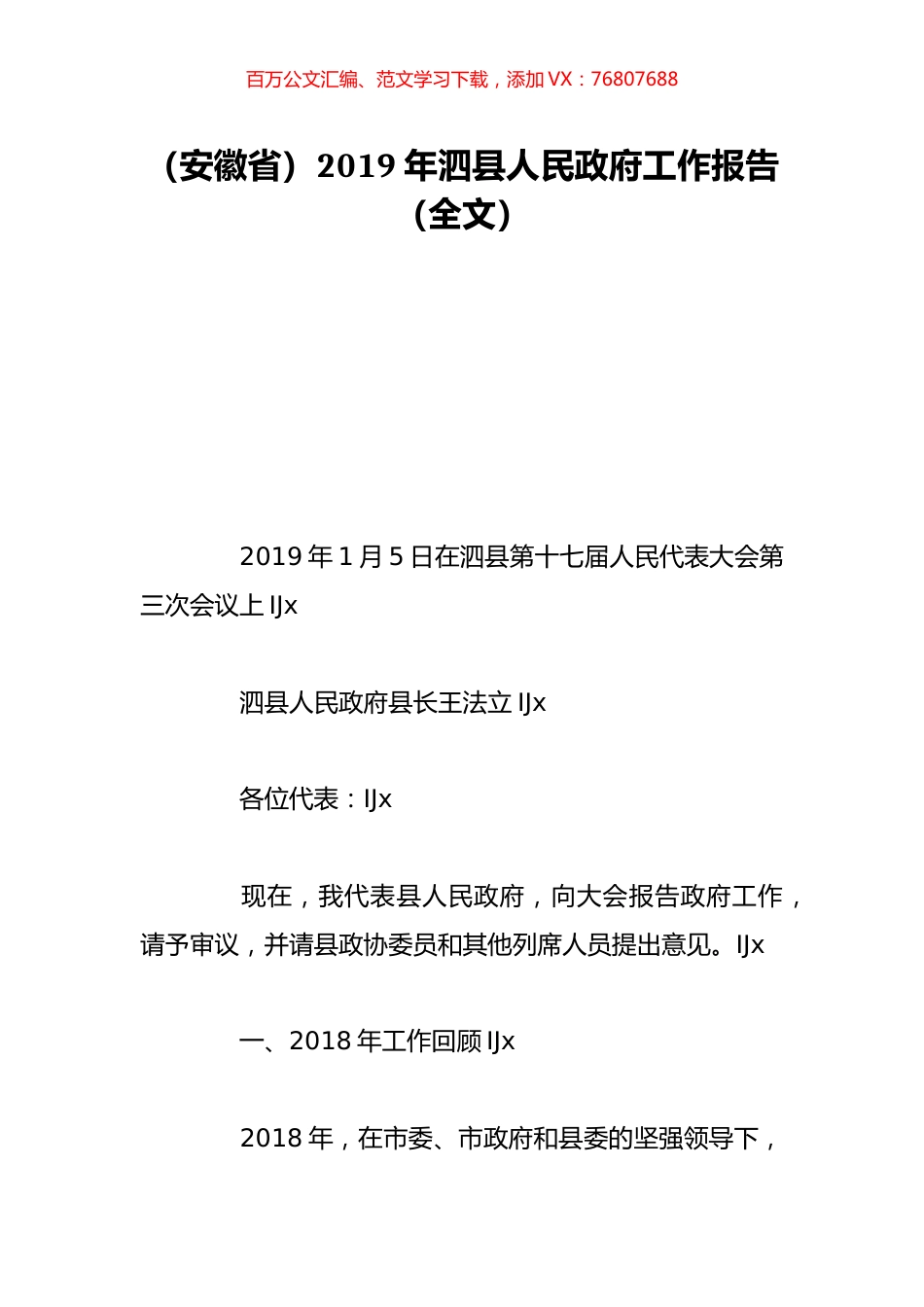 （安徽省）2019年泗县人民政府工作报告（全文）.doc_第1页