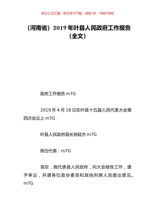 （河南省）2019年叶县人民政府工作报告（全文）.doc