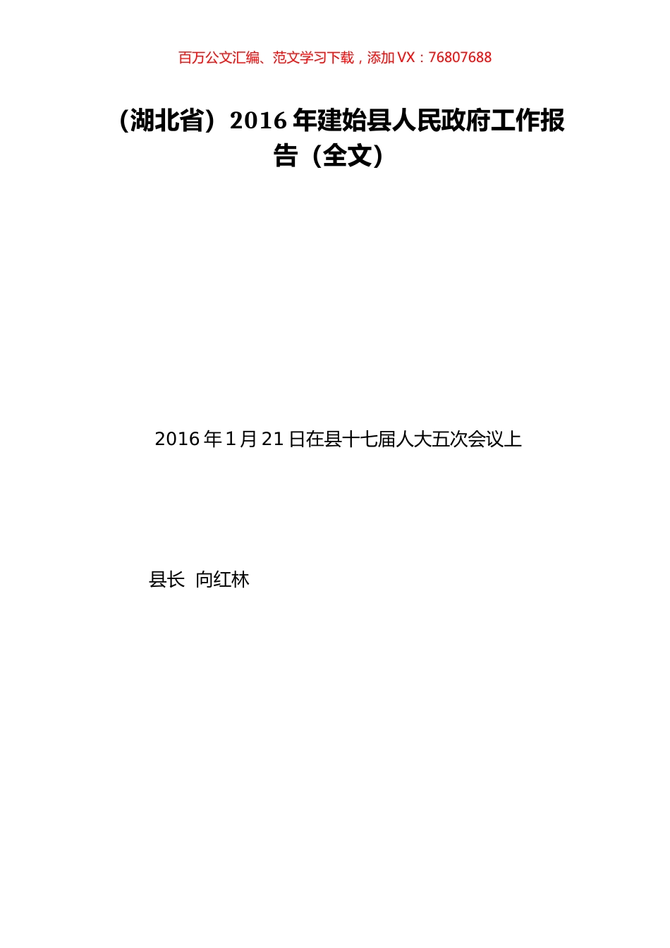 （湖北省）2016年建始县人民政府工作报告（全文）.doc_第1页