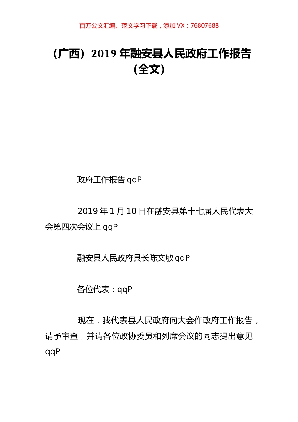（广西）2019年融安县人民政府工作报告（全文）.doc_第1页