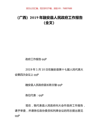 （广西）2019年融安县人民政府工作报告（全文）.doc