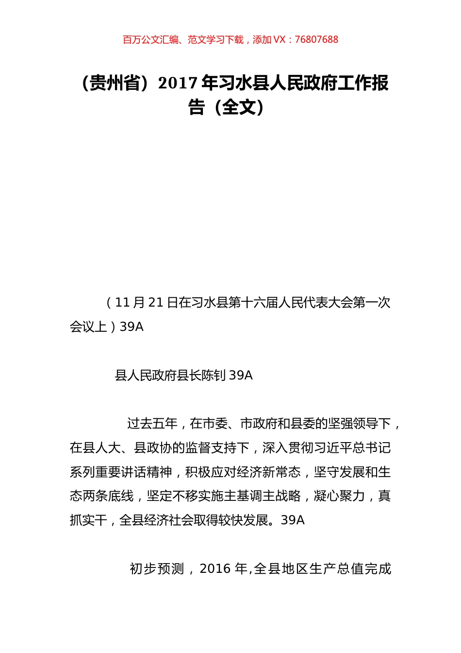 （贵州省）2017年习水县人民政府工作报告（全文）.doc_第1页
