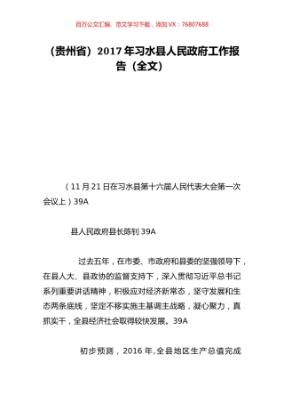 （贵州省）2017年习水县人民政府工作报告（全文）.doc
