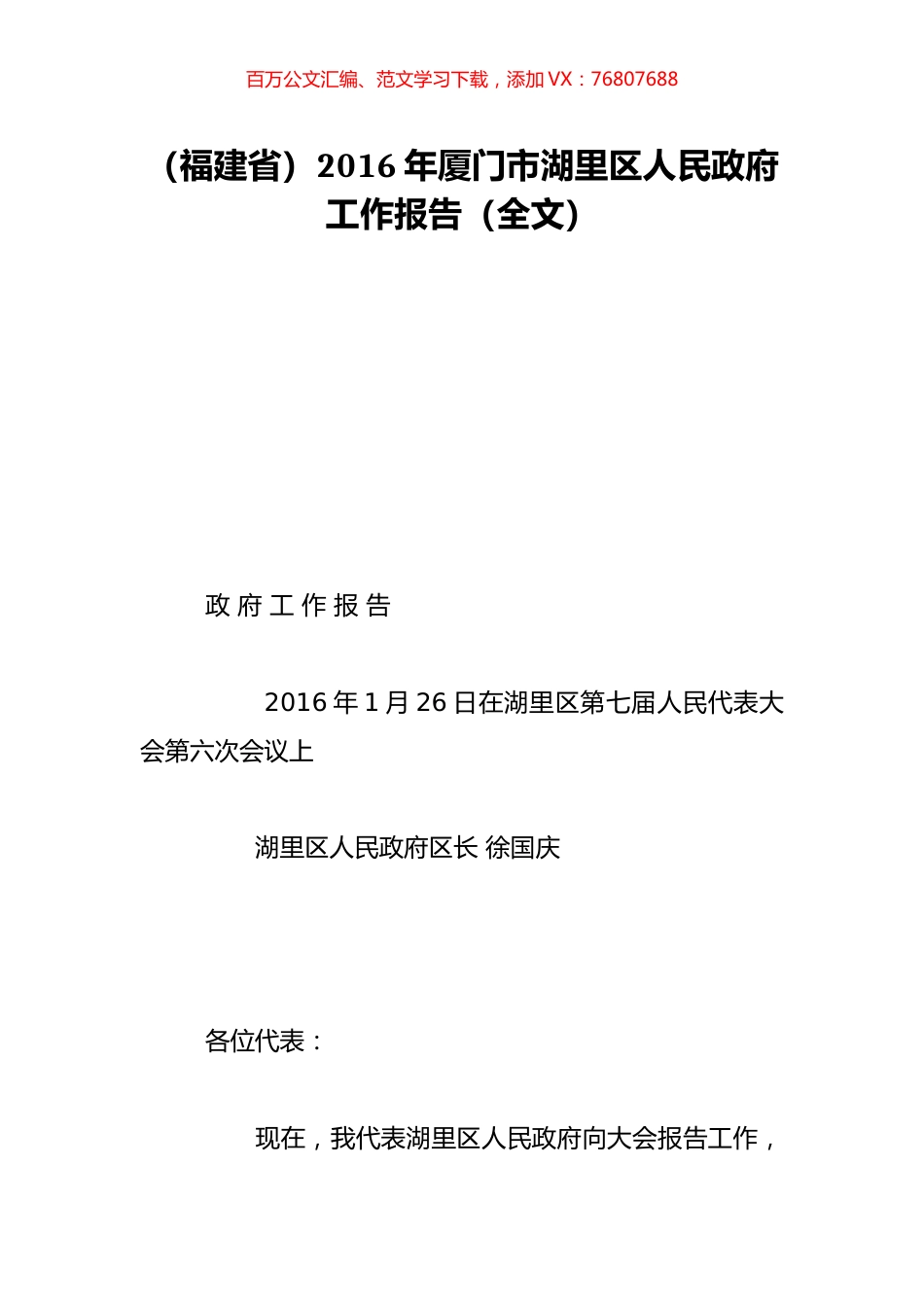 （福建省）2016年厦门市湖里区人民政府工作报告（全文）.doc_第1页