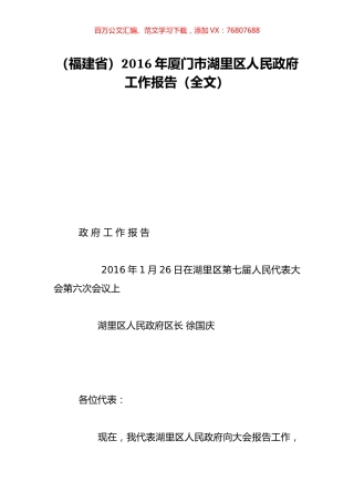（福建省）2016年厦门市湖里区人民政府工作报告（全文）.doc