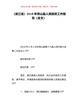 （浙江省）2018年常山县人民政府工作报告（全文）.doc