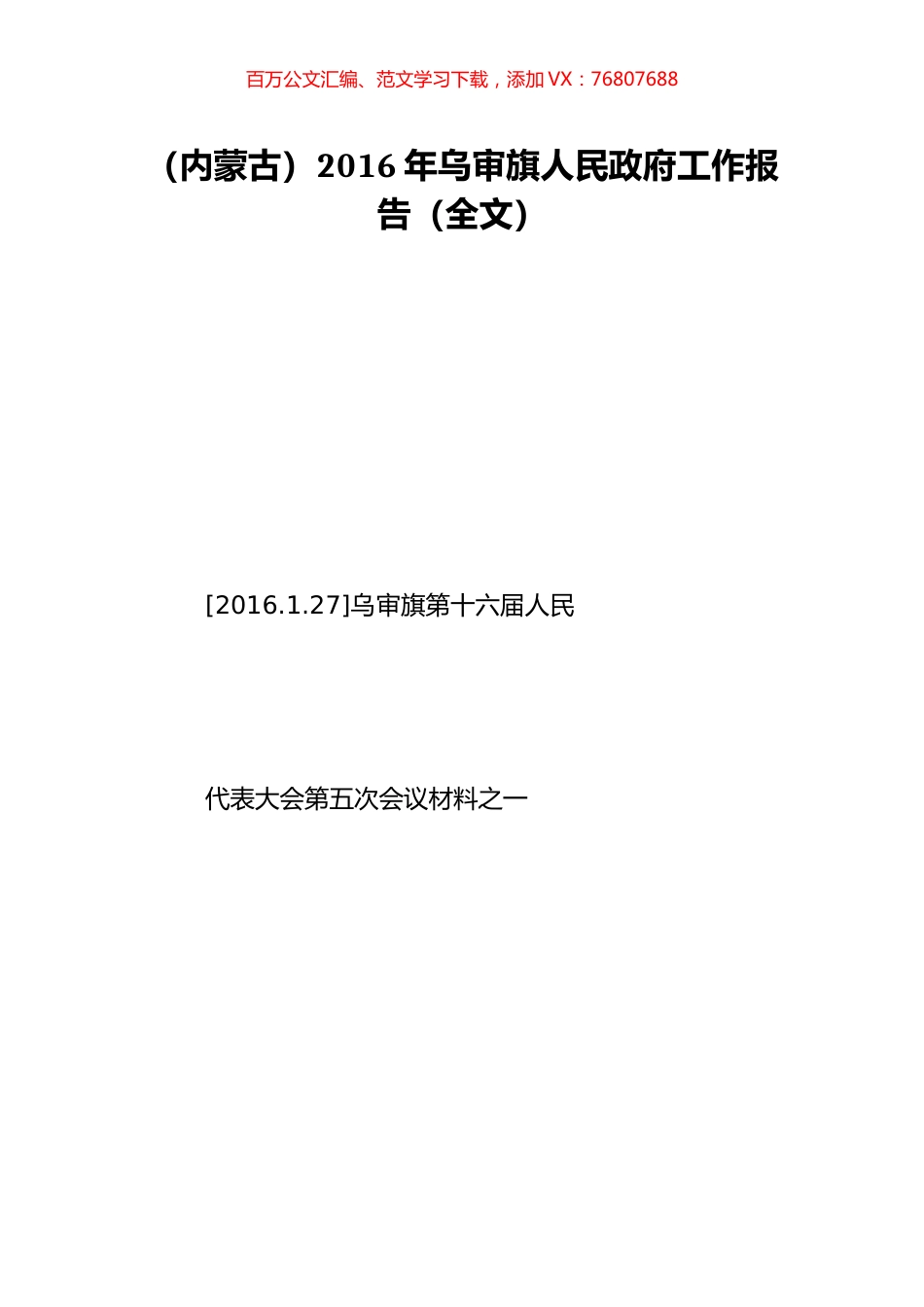 （内蒙古）2016年乌审旗人民政府工作报告（全文）.doc_第1页