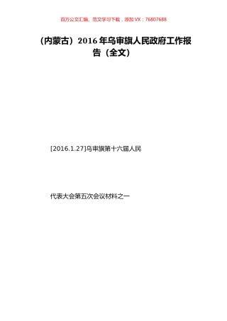 （内蒙古）2016年乌审旗人民政府工作报告（全文）.doc