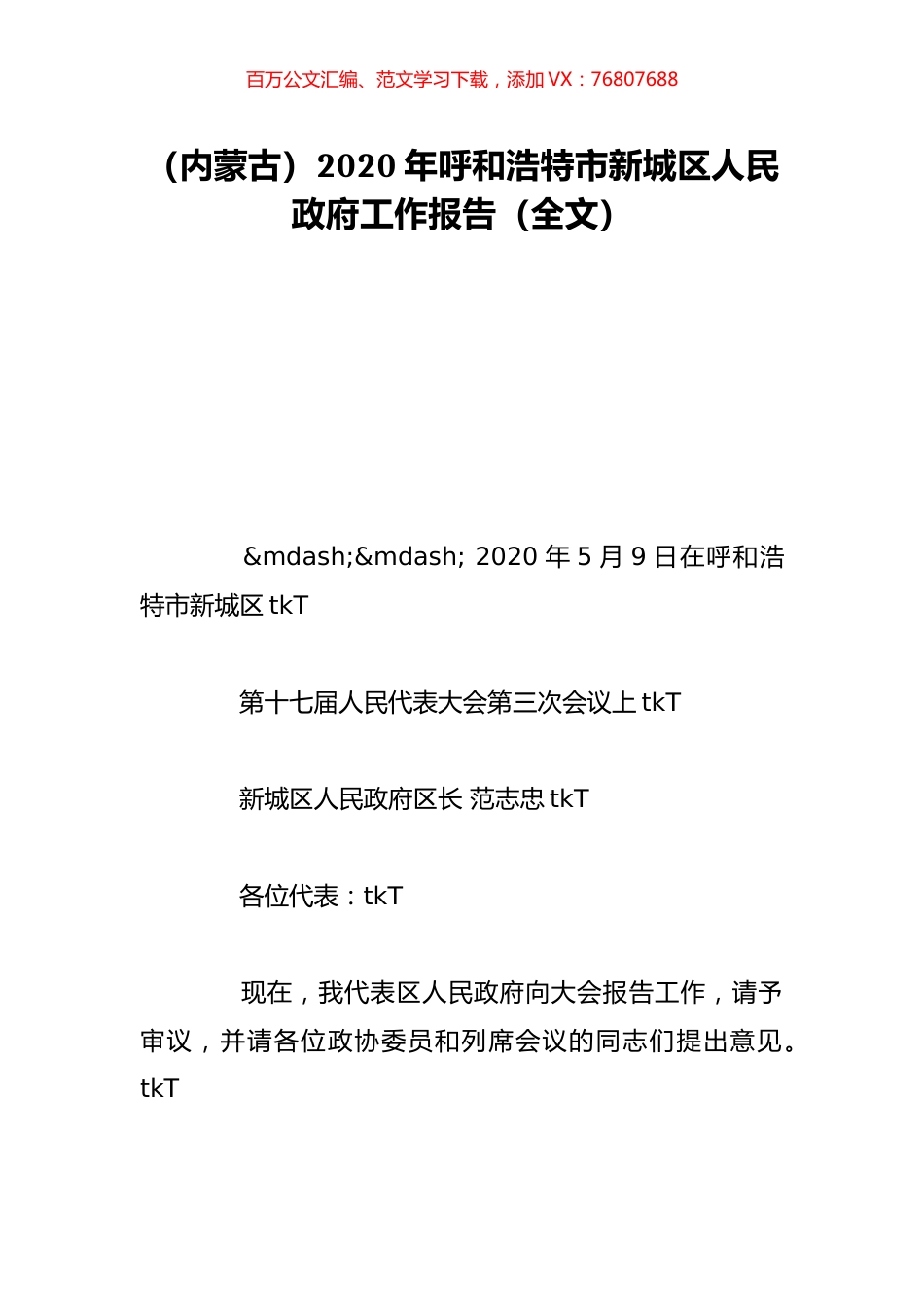 （内蒙古）2020年呼和浩特市新城区人民政府工作报告（全文）.doc_第1页