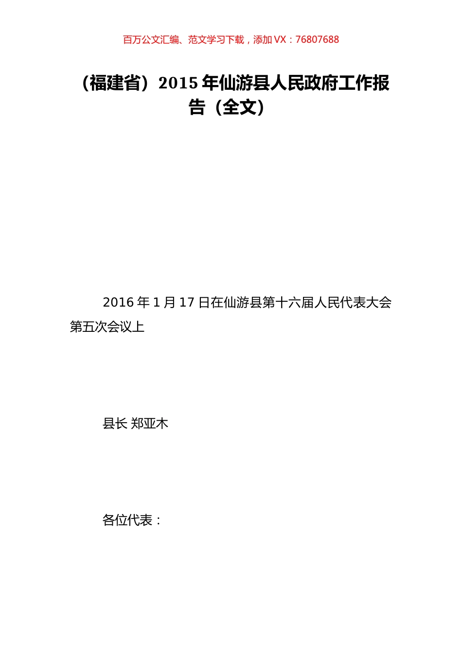 （福建省）2015年仙游县人民政府工作报告（全文）.doc_第1页