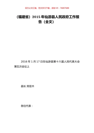 （福建省）2015年仙游县人民政府工作报告（全文）.doc