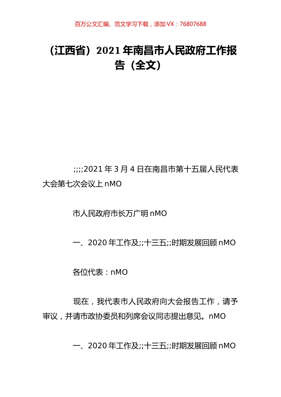 （江西省）2021年南昌市人民政府工作报告（全文）.doc_第1页