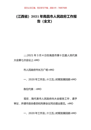 （江西省）2021年南昌市人民政府工作报告（全文）.doc