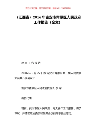 （江西省）2016年吉安市青原区人民政府工作报告（全文）.doc