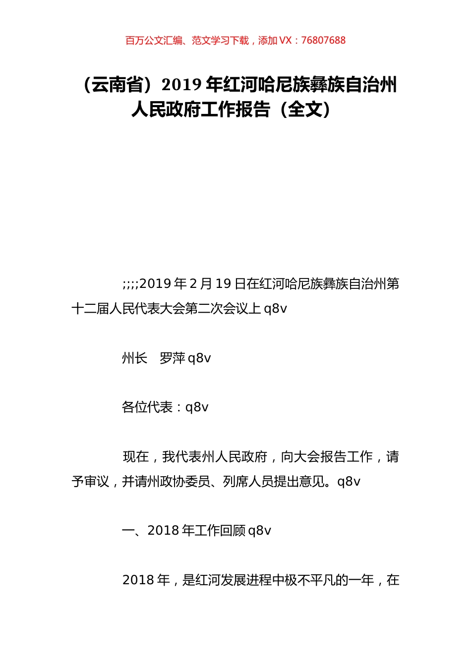（云南省）2019年红河哈尼族彝族自治州人民政府工作报告（全文）.doc_第1页