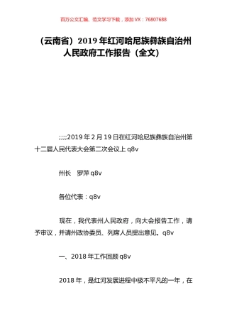（云南省）2019年红河哈尼族彝族自治州人民政府工作报告（全文）.doc