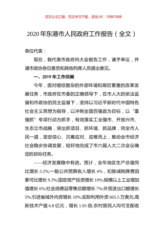 2020年东港市人民政府工作报告（全文）.docx