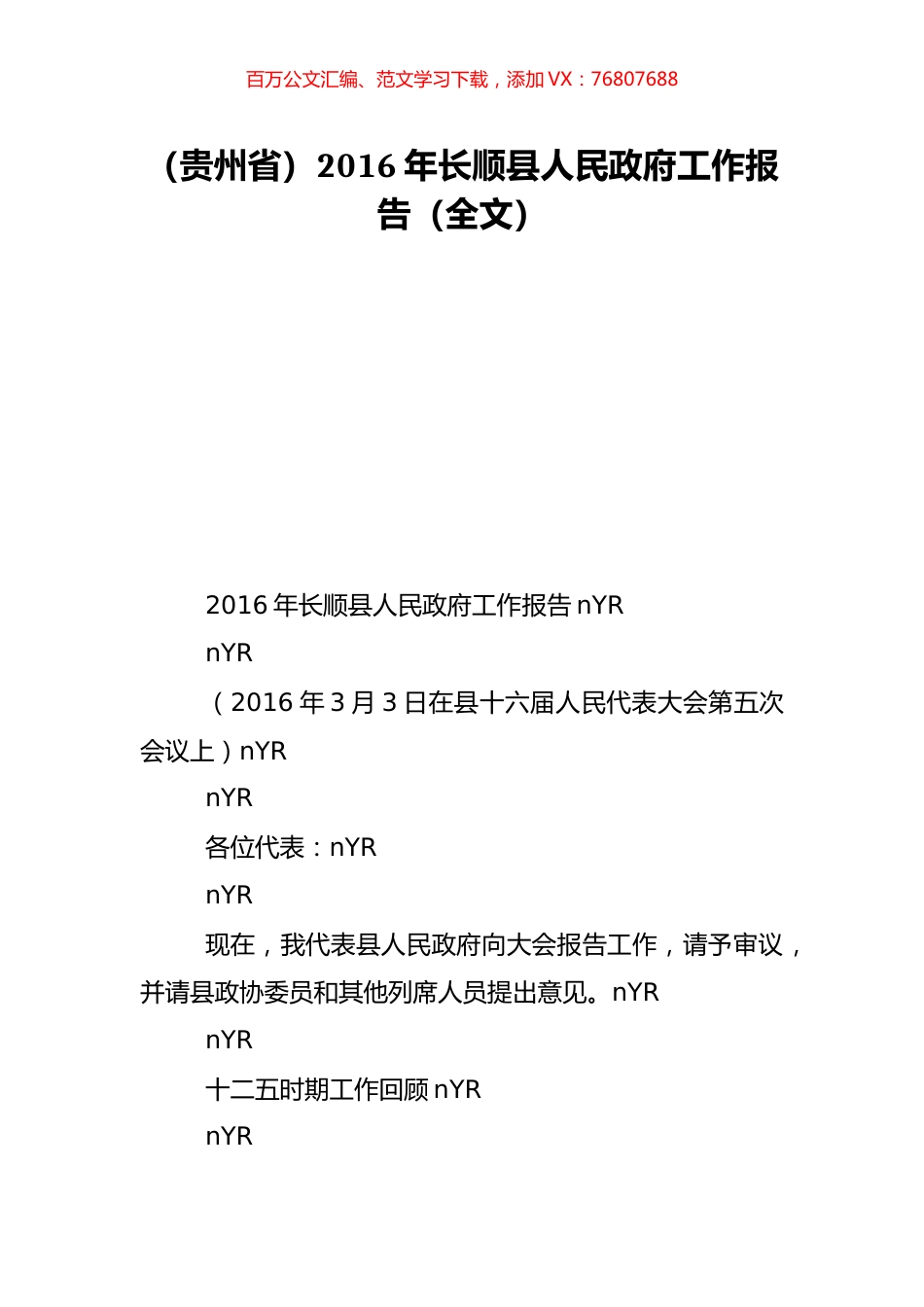 （贵州省）2016年长顺县人民政府工作报告（全文）.doc_第1页