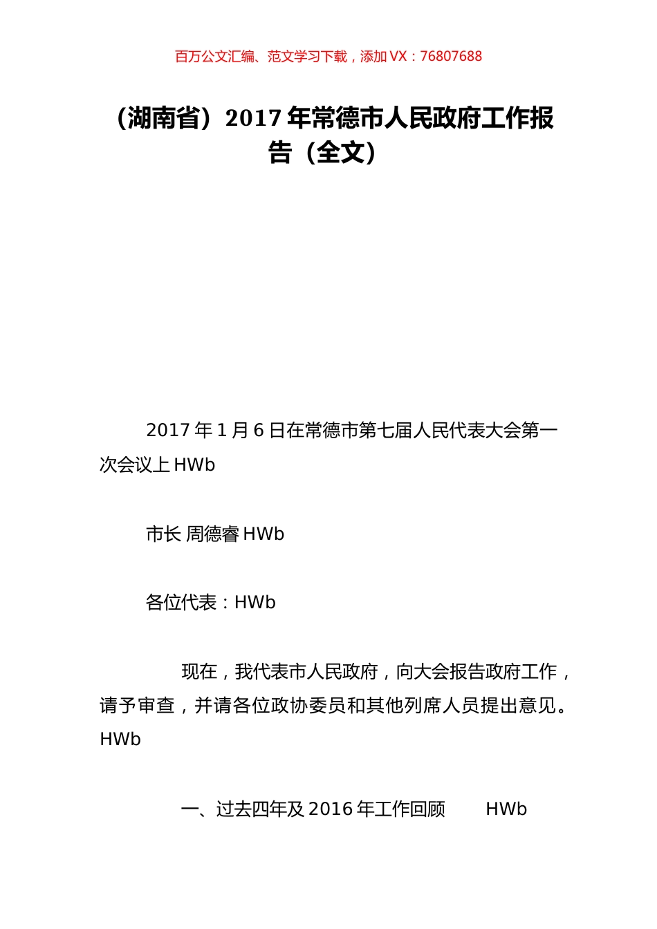 （湖南省）2017年常德市人民政府工作报告（全文）.doc_第1页