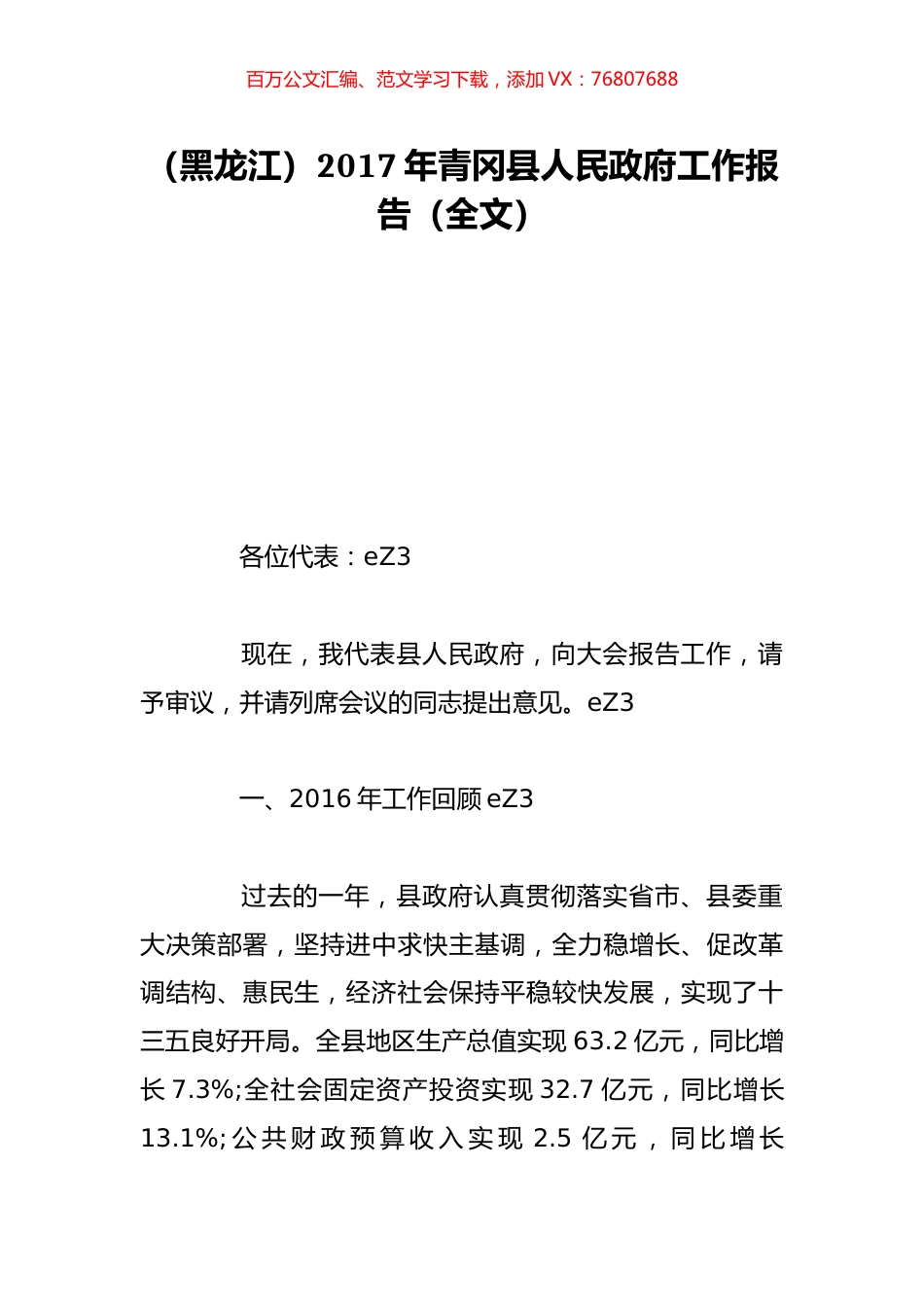 （黑龙江）2017年青冈县人民政府工作报告（全文）.doc_第1页