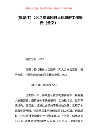（黑龙江）2017年青冈县人民政府工作报告（全文）.doc