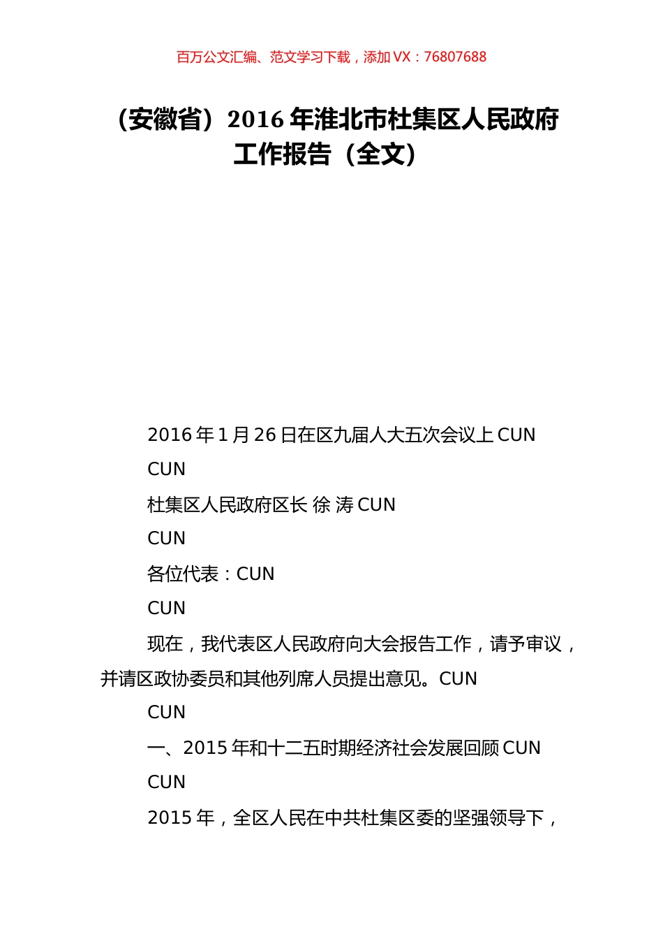 （安徽省）2016年淮北市杜集区人民政府工作报告（全文）.doc_第1页