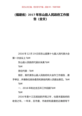 （福建省）2017年东山县人民政府工作报告（全文）.doc