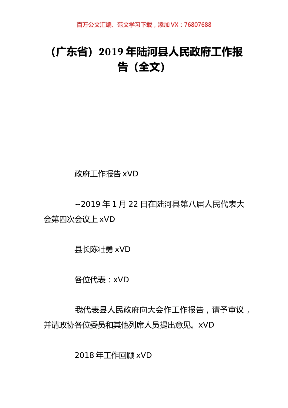 （广东省）2019年陆河县人民政府工作报告（全文）.doc_第1页