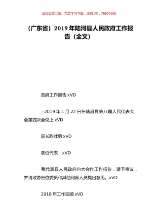 （广东省）2019年陆河县人民政府工作报告（全文）.doc