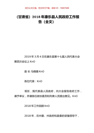 （甘肃省）2018年康乐县人民政府工作报告（全文）.doc