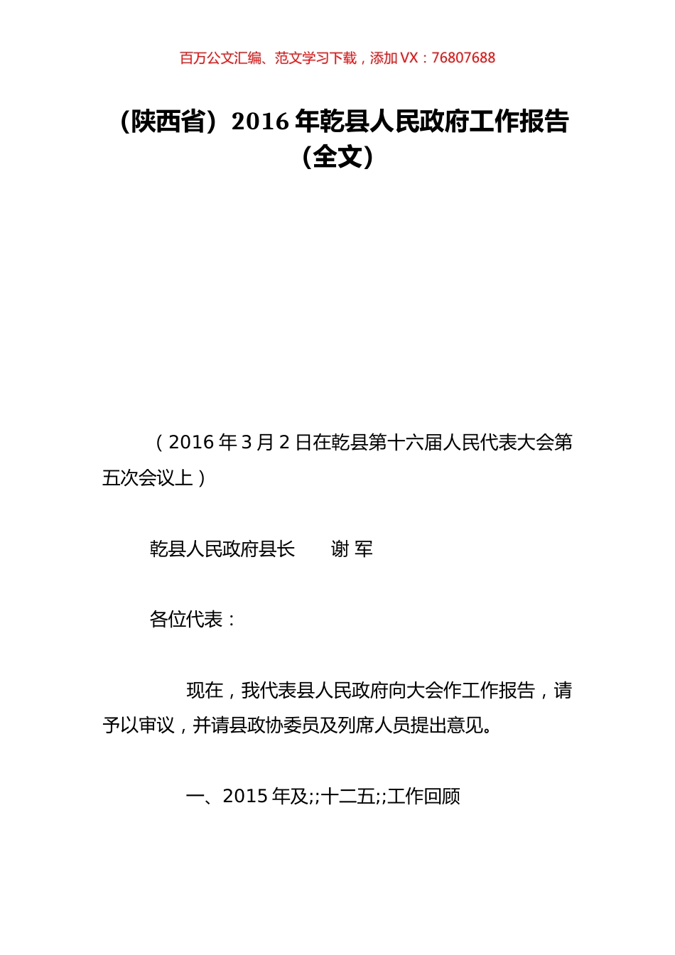 （陕西省）2016年乾县人民政府工作报告（全文）.doc_第1页