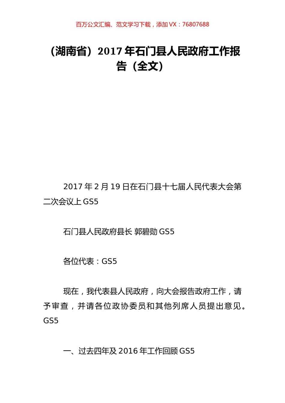 （湖南省）2017年石门县人民政府工作报告（全文）.doc_第1页