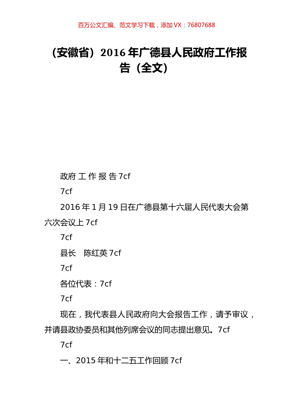 （安徽省）2016年广德县人民政府工作报告（全文）.doc_第1页