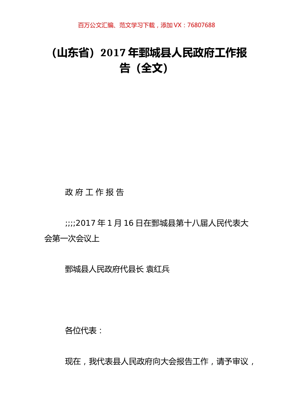 （山东省）2017年鄄城县人民政府工作报告（全文）.doc_第1页