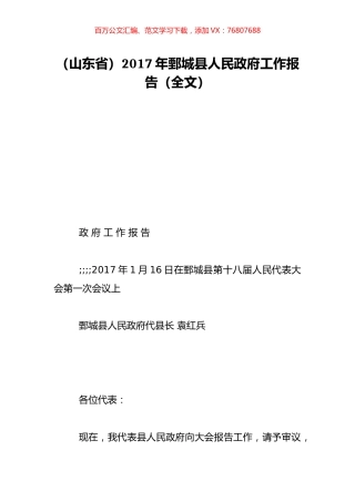 （山东省）2017年鄄城县人民政府工作报告（全文）.doc