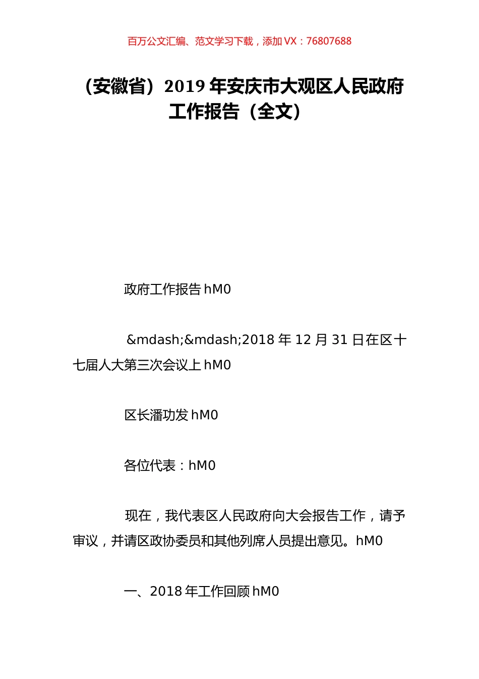 （安徽省）2019年安庆市大观区人民政府工作报告（全文）.doc_第1页