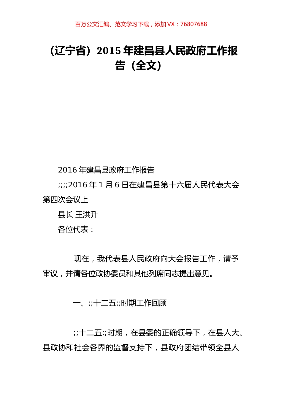 （辽宁省）2015年建昌县人民政府工作报告（全文）.doc_第1页