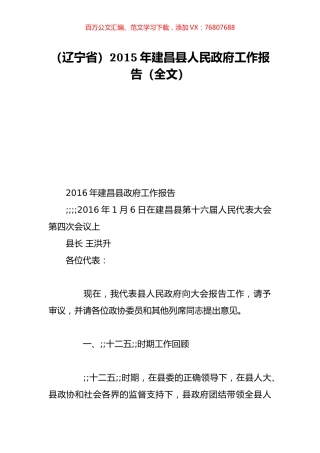 （辽宁省）2015年建昌县人民政府工作报告（全文）.doc