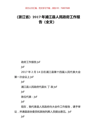 （浙江省）2017年浦江县人民政府工作报告（全文）.doc