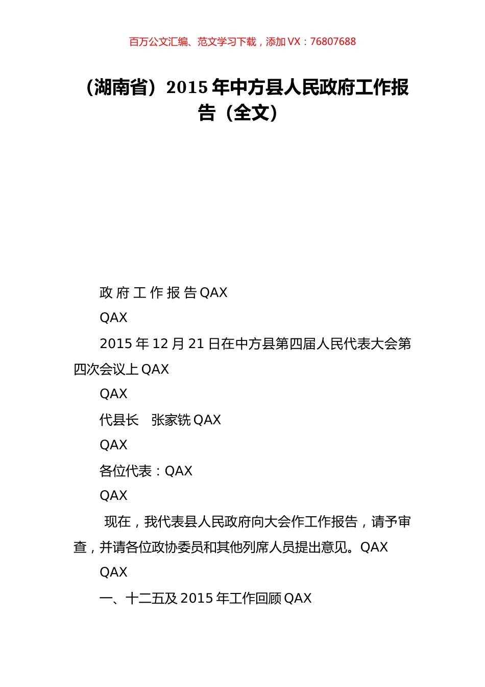 （湖南省）2015年中方县人民政府工作报告（全文）.doc_第1页