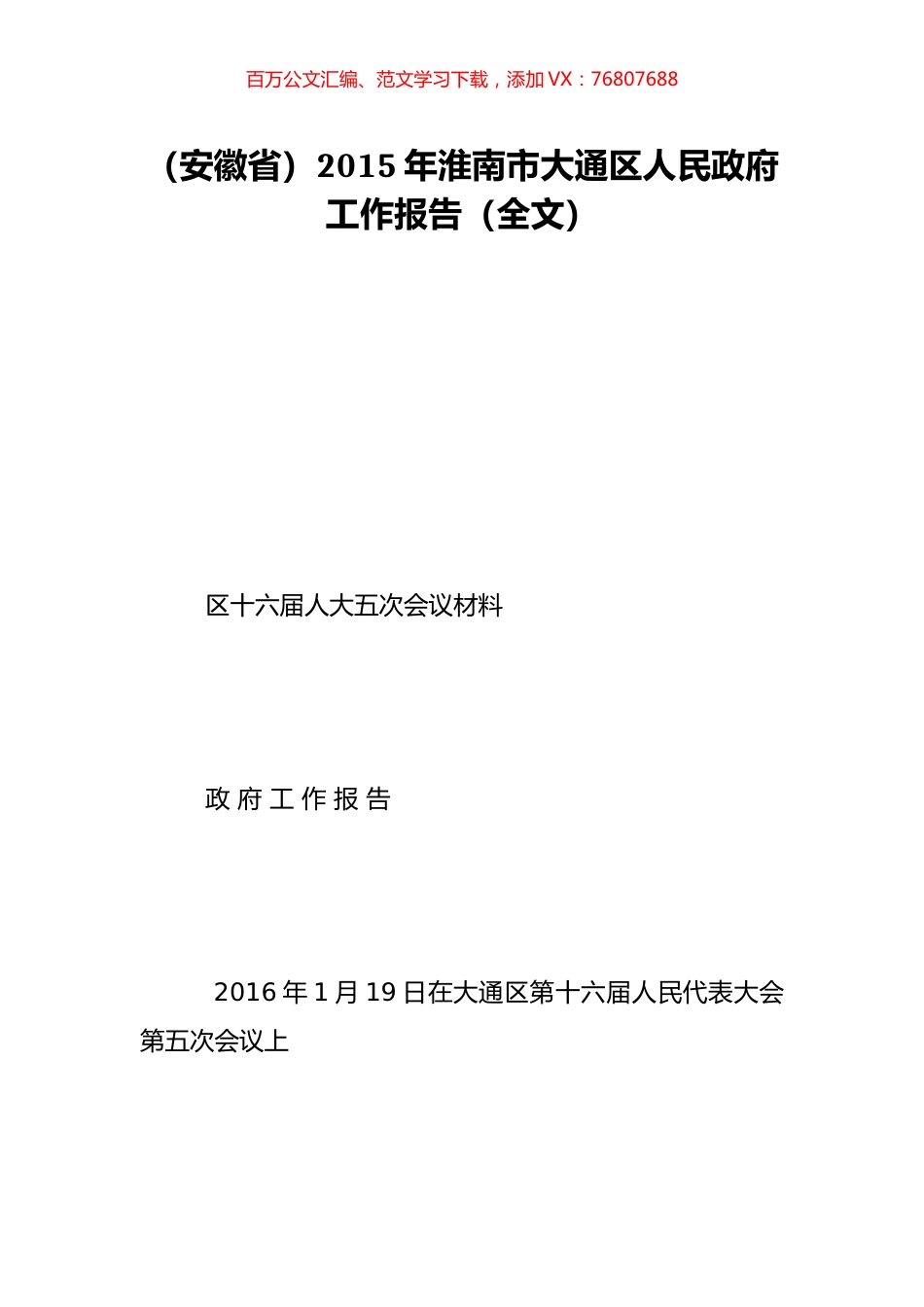 （安徽省）2015年淮南市大通区人民政府工作报告（全文）.doc_第1页