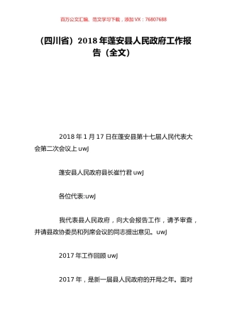 （四川省）2018年蓬安县人民政府工作报告（全文）.doc