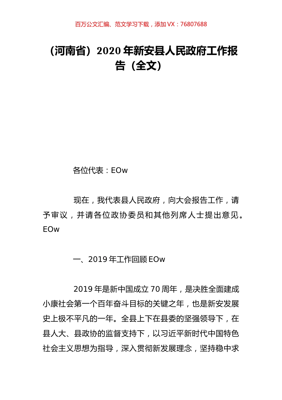 （河南省）2020年新安县人民政府工作报告（全文）.doc_第1页